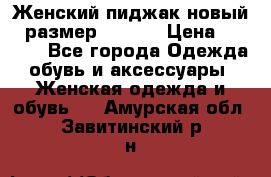 Женский пиджак новый , размер 44-46. › Цена ­ 3 000 - Все города Одежда, обувь и аксессуары » Женская одежда и обувь   . Амурская обл.,Завитинский р-н